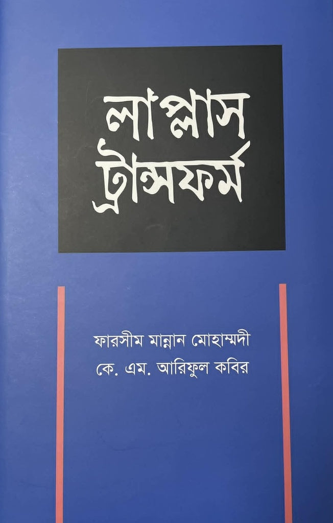 Laplace Transform (লাপ্লাস ট্রান্সফর্ম)