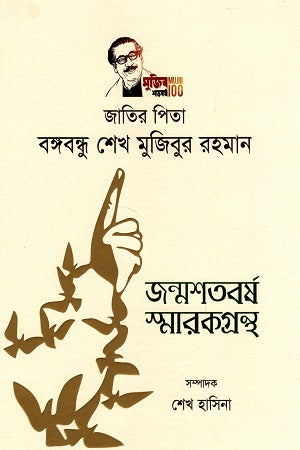 Jatir Pita Bangabandhu Sheikh Mujibur Rahman Janmashatabarsher Smarakgrontho (জাতির পিতা বঙ্গবন্ধু শেখ মুজিবুর রহমান জন্মশতবর্ষ স্মারকগ্রন্থ)