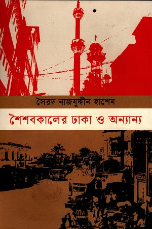 Shaishobkaler Dhaka O Onnano (শৈশবকালের ঢাকা ও অন্যান্য)