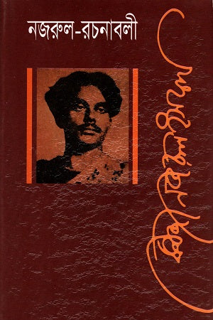 Nazrul Rachanabali Nobom Khand (নজরুল রচনাবলী নবম খণ্ড)