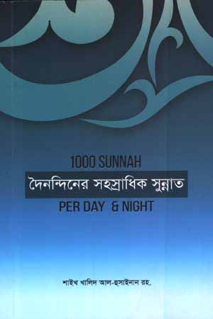 Dainandin-er Sohosradik Sunnat (দৈনন্দিনের সহস্রাধিক সুন্নাত)