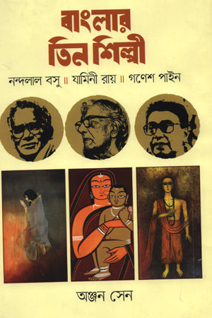 Banglar Tin Shilpi (বাংলার তিন শিল্পী)