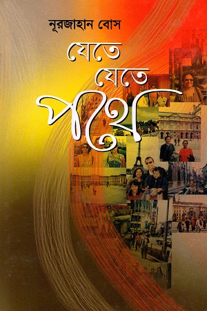 Jete Jete Pothe (যেতে যেতে পথে)