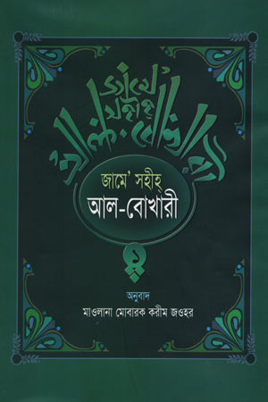 Jame' Sahih Al-Bukhari Dui Khander Set (Anubad) (জামে’ সহীহ্ আল-বোখারী দুই খণ্ডের সেট (অনুবাদ))