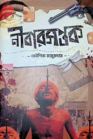 Nibarsaptak (নীবারসপ্তক)