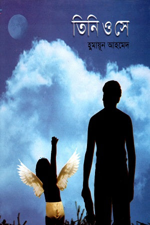 Tini O She (তিনি ও সে)