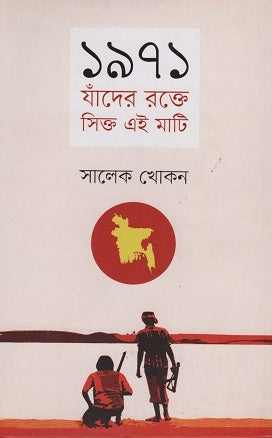 1971 Janader Rakte Sikto Ei Mati (১৯৭১ যাঁদের রক্তে সিক্ত এই মাটি)