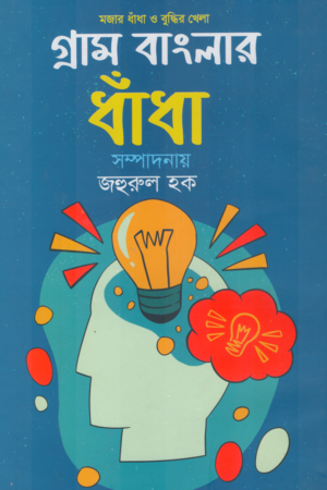 Gram Banglar Dhanda (গ্রাম বাংলার ধাঁধা)