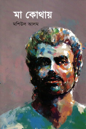 Ma Kothay (মা কোথায়)