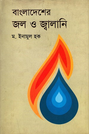 Bangladesh's Water and Energy (বাংলাদেশের জল ও জ্বালানি)