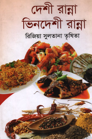 Deshi Ranna Bindesh Ranna (দেশী রান্না ভিনদেশী রান্না)