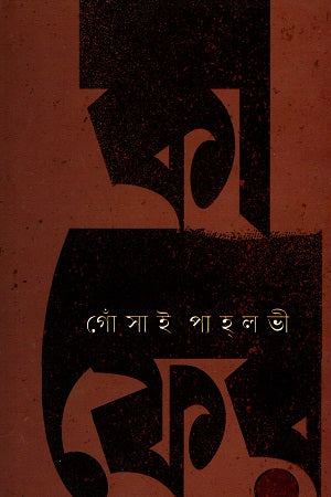Ka Fer (কা ফের)