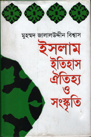 Islam Itihas Oitihya O Sanskriti (ইসলাম ইতিহাস ঐতিহ্য ও সংস্কৃতি)