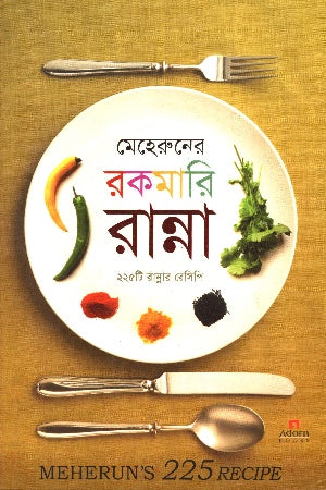 Meheruner Rakomary Ranna (মেহেরুনের রকমারি রান্না)