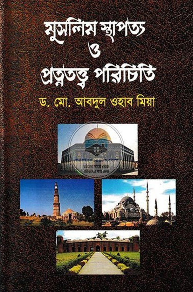 Muslim Sthapatya O Pratnatattwa Porichiti (মুসলিম স্থাপত্য ও প্রত্নতত্ত্ব পরিচিতি)