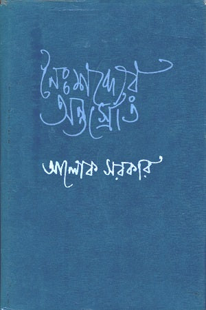 Naihshabder Antrosrot (নৈঃশব্দ্যের অন্তর্স্রোত)