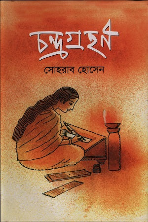 Chandragrohon (চন্দ্রগ্রহণ)