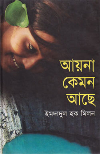Ayna Kemon Ache (আয়না কেমন আছে)