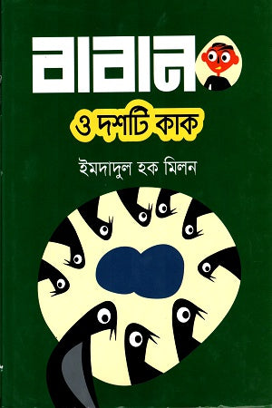 Baban O Dosh Ti Kak (বাবান ও দশটি কাক)