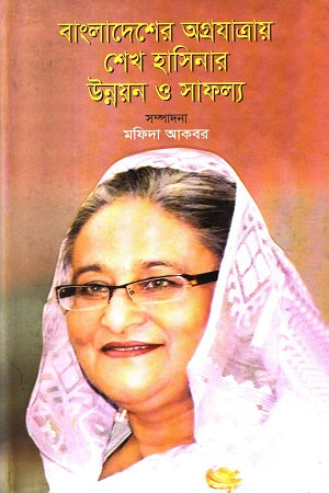 Bangladesher Agrojatray Sheikh Hasinar Unnoyon O Safollo (বাংলাদেশের অগ্রযাত্রায় শেখ হাসিনার উন্নয়নও সাফল্য)