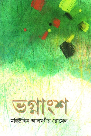Vognangsho (ভগ্নাংশ)