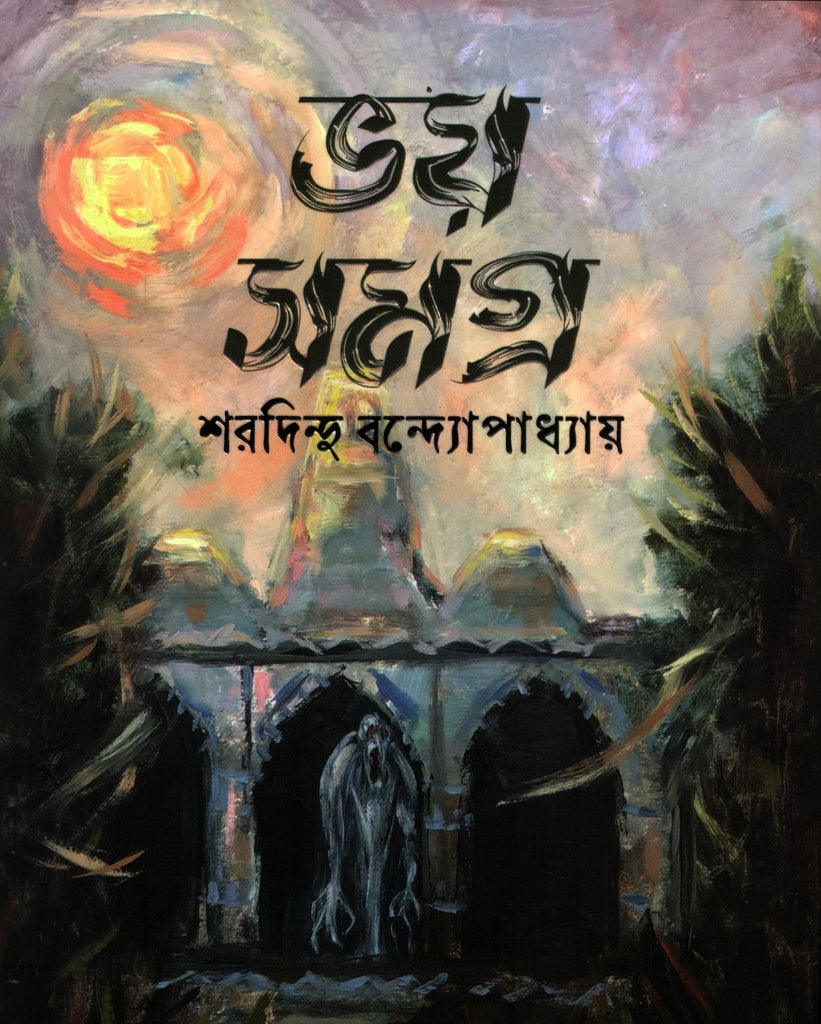 Bhoy Samagra (ভয় সমগ্র (শরদিন্দু বন্দ্যোপধ্যায়))