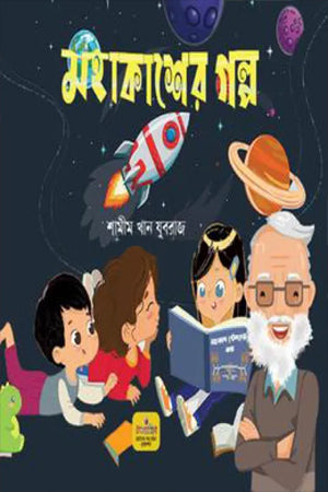 Mohakasher Golpo (মহাকাশের গল্প)