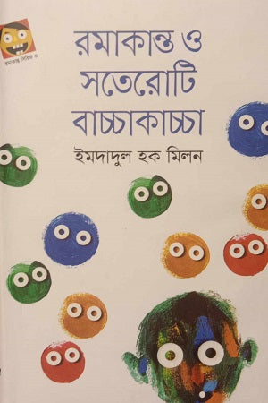 Ramakantho O Satoroti Bacchakacca (রমাকান্ত ও সতেরোটি বাচ্চাকাচ্চা)