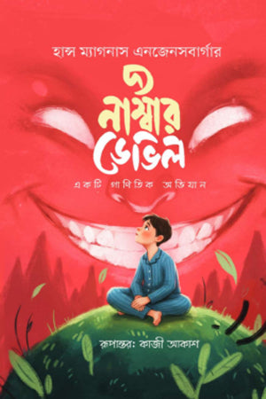 The Number Devil (দ্য নাম্বার ডেভিল)