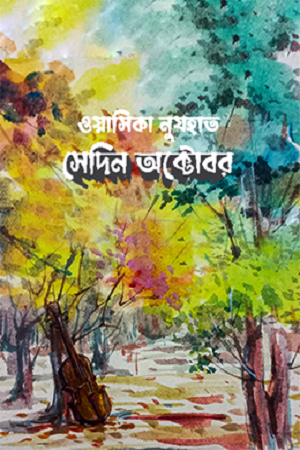 Sedin Oktobar (সেদিন অক্টোবর)