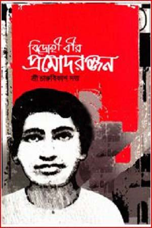 Bidrohi Bir Promodronjon (বিদ্রোহী বীর প্রমোদরঞ্জন)