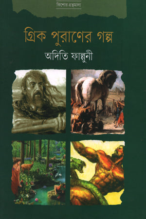 Stories of Greek Mythology (গ্রিক পুরাণের গল্প)