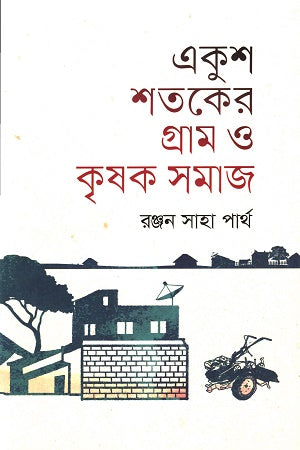 Ekush Shataker Gram O Krishok Samaj (একুশ শতকের গ্রাম ও কৃষক সমাজ)