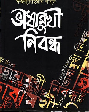 Bhashamukhi Nibondh (ভাষামুখী নিবন্ধ)