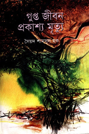 Gupto Jibon Prokashyo Mritu (গুপ্ত জীবন প্রকাশ্য মৃত্যু)