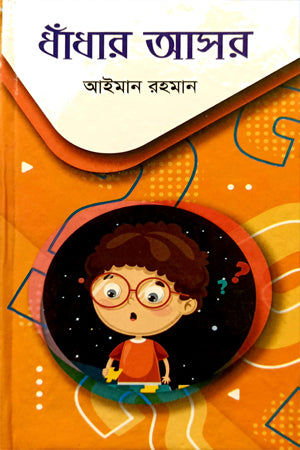 Dhadhaar Asor (ধাঁধার আসর)