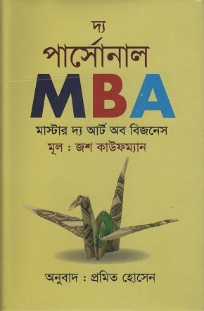 The Personal MBA (দ্য পার্সোনাল MBA)