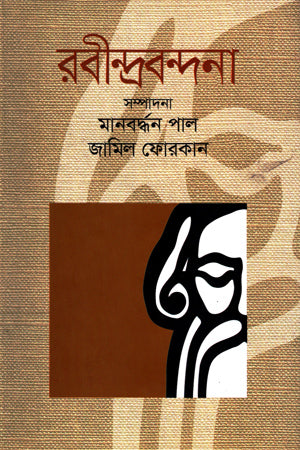 Rabindrabandana (রবীন্দ্রবন্দনা)
