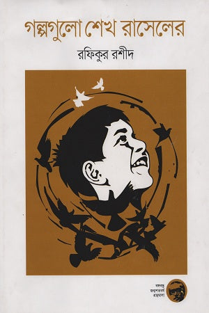 Golpogulo Sheikh Russell (গল্পগুলো শেখ রাসেলের)