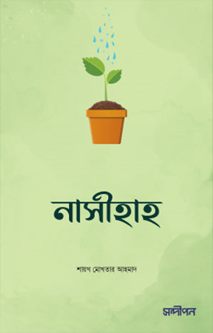 Nasihah: Apnar Khidmate Ekguchho Upodesh (নাসীহাহ : আপনার খিদমতে একগুচ্ছ উপদেশ)