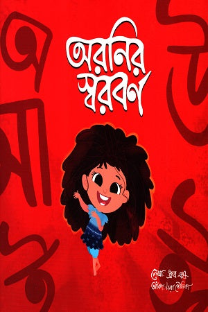 Oronir Shoroborno (অরনির স্বরবর্ণ)
