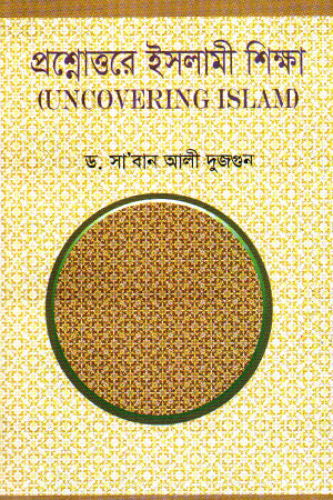 Prashnottore Islami Shiksha (প্রশ্নোত্তরে ইসলামী শিক্ষা)