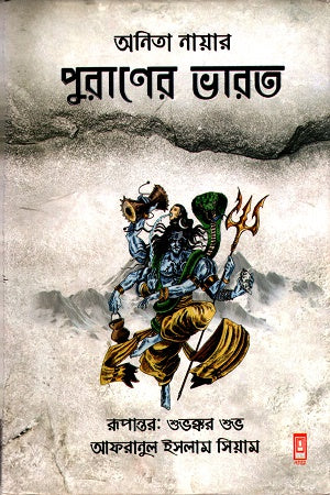 Purāṇer Bhārat (পুরাণের ভারত)