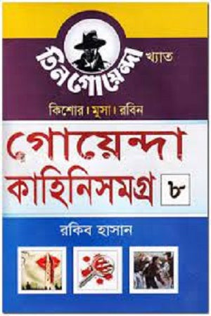Goyenda Kahini Samagra 8 (গোয়েন্দা কাহিনিসমগ্র ৮)