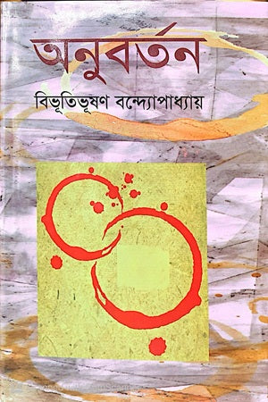 Anubartan (অনুবর্তন)