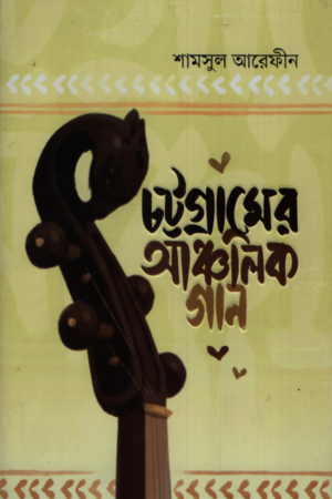 Chattogramer Ancholik Gaan (চট্টগ্রামের আঞ্চলিক গান)