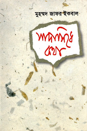 Sadasidha Katha (সাদাসিধে কথা)