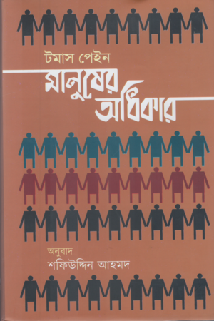 Manusher Odhikar (মানুষের অধিকার)