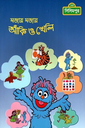 Mojay Mojay Aanki O Kheli (মজায় মজায় আঁকি ও খেলি)
