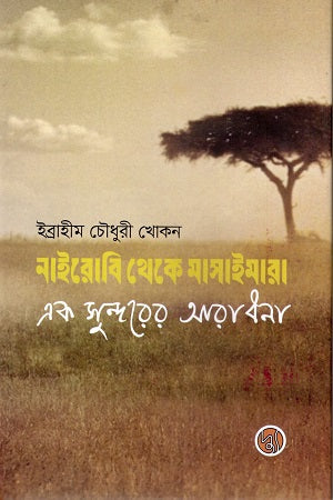 Nairobi Theke Masaimara (নাইরোবি থেকে মাসাইমারা)